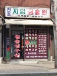 천호지압침술원