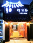 청기와식당