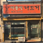 나드리미용실