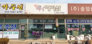 티나헤어샵
