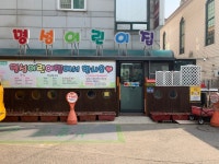 명성어린이집
