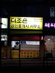 더조은 공인중개사사무소
