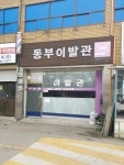 동부이발관