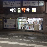 예인솔약국