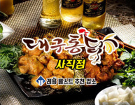 대구통닭 사직점