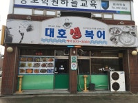 대호생복어