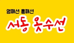 서동옷수선