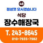 장수해장국