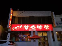 황소막창 사천점
