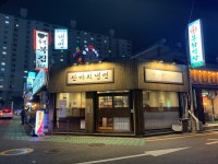 산까치냉면