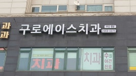 구로에이스치과의원