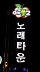 애플2 노래타운