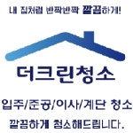 더크린청소