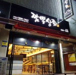 짬뽕상회 신도림점
