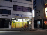 평화식당