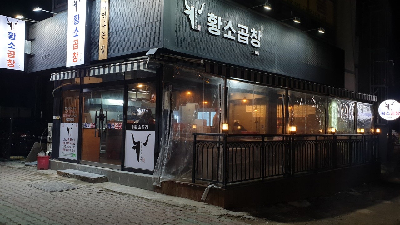포항황소곱창 2호점