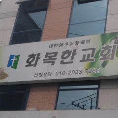 화목한교회