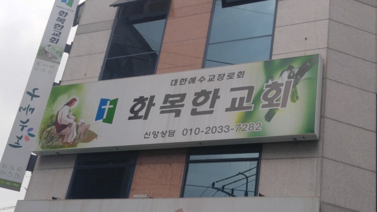 화목한교회 사진 1
