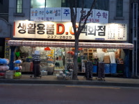 생활용품DC백화점