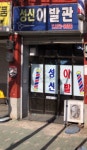 성신이발관