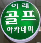 이레골프아카데미