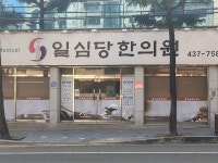 일심당한의원