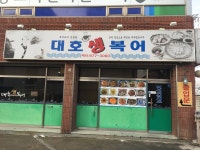 대호생복어