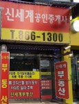 신세계공인중개사사무소