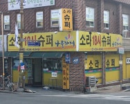 나들가게 소라18시슈퍼