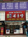 대동장황궁쟁반짜장 만수점