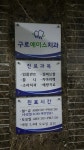 구로에이스치과의원