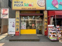 피자스쿨 안산본오점