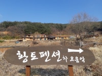 황토흙펜션꿈의대화
