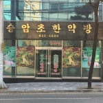 승암초한약방