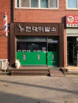 현대이발소