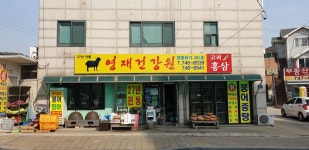 영재건강원