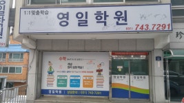영일학원