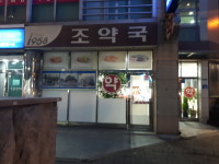 조약국