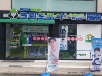 크린토피아 코인워시 마포아현초교점