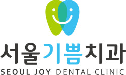 서울기쁨치과의원
