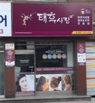 태후사랑 창3동점