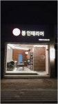 봉인테리어