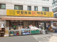 생활용품DC백화점
