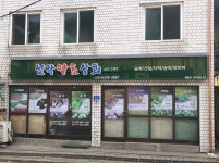 설악약초상회