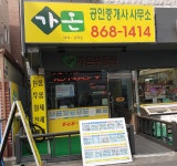 가온공인중개사사무소