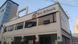 동행동물병원