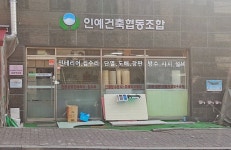 인예건축협동조합