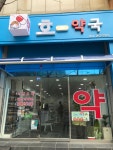호약국