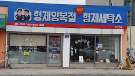 형제양복점