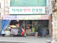 지리산한약건강원